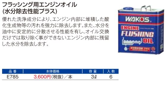 EF-OIL・W エンジンフラッシングオイル・ウォータードレーンプラス